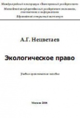 Экологическое право - Нецветаев А.Г. - Читать или скачать учебники для школы онлайн бесплатно | Школьные учебники ┃ Учебники для студентов на gdz-books.ru