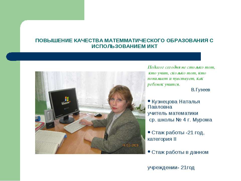 Повышение качества матемматического образования с использованием икт  - Скачать презентации бесплатно | Читать или скачать учебники для школы онлайн бесплатно ☑ Школьные учебники school-textbook.com