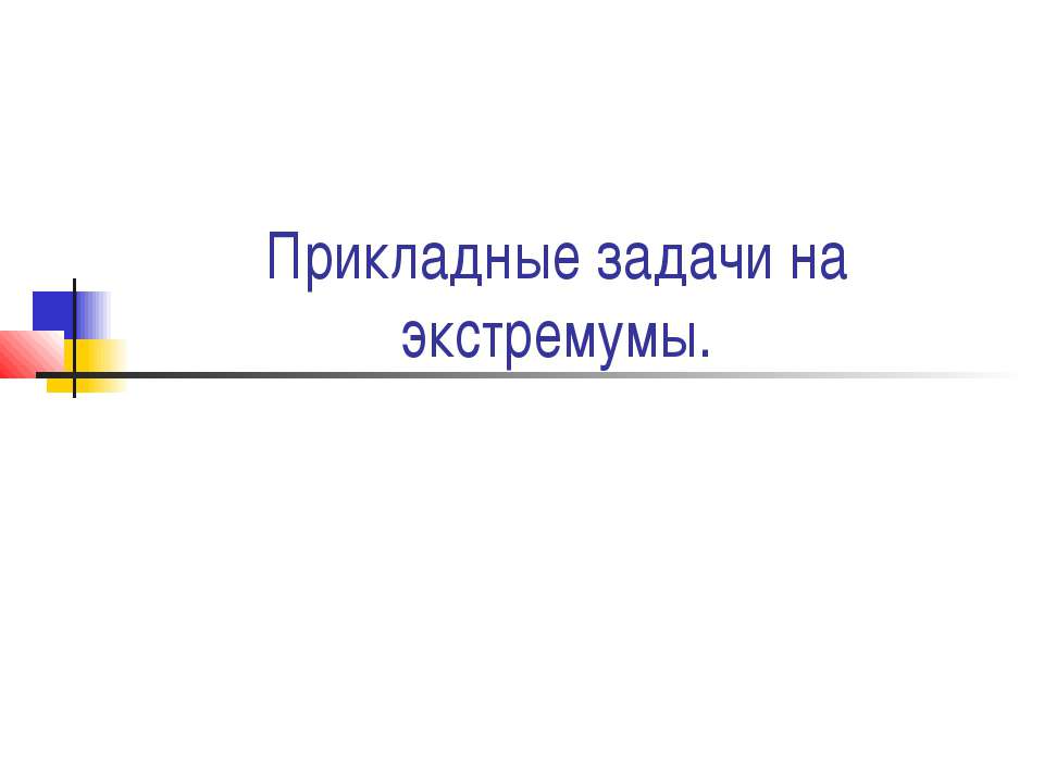 Прикладные задачи на экстремумы  - Скачать презентации бесплатно | Читать или скачать учебники для школы онлайн бесплатно ☑ Школьные учебники school-textbook.com