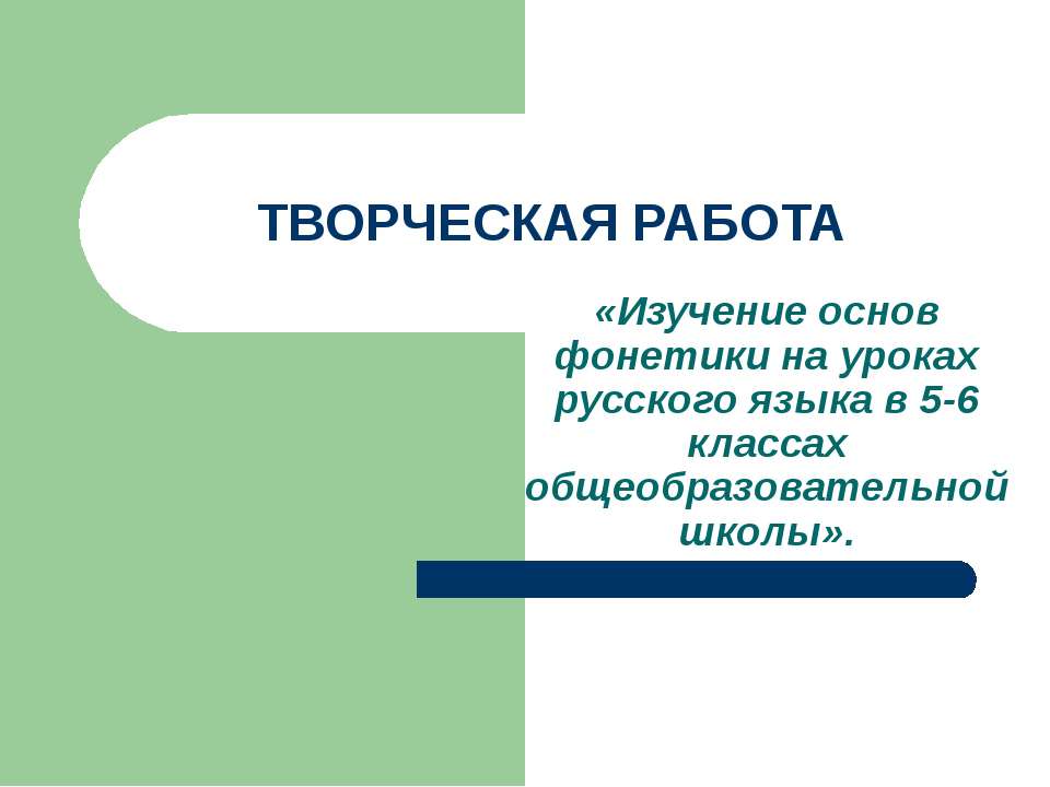 Изучение основ фонетики на уроках русского языка в 5-6 классах общеобразовательной школы - Скачать презентации бесплатно ☑ Презентации по предметам на gdz-books.ru