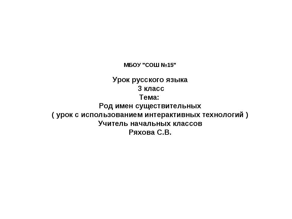 Род имен существительных ( урок с использованием интерактивных технологий )  - Скачать презентации бесплатно | Читать или скачать учебники для школы онлайн бесплатно ☑ Школьные учебники school-textbook.com