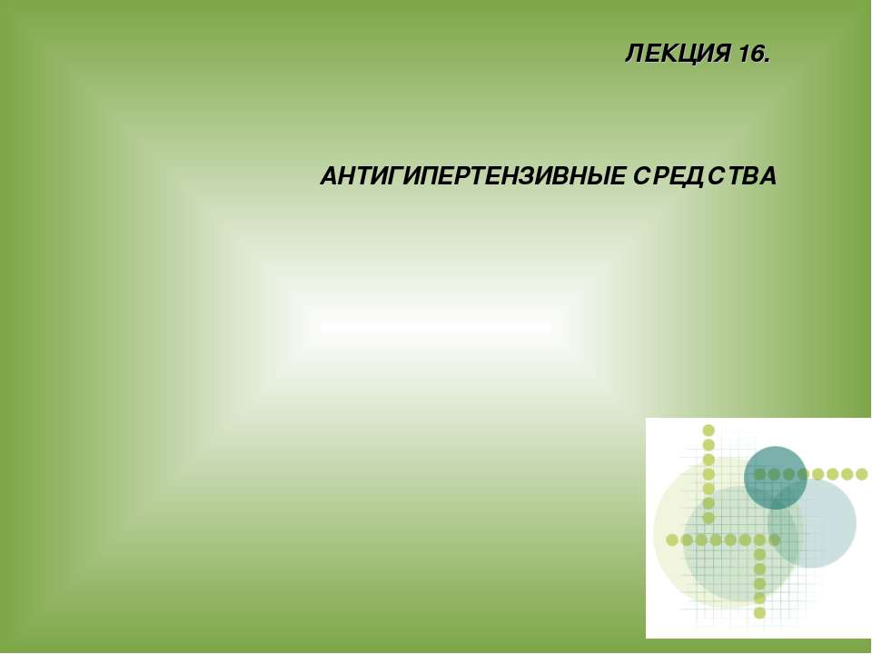 АНТИГИПЕРТЕНЗИВНЫЕ СРЕДСТВА - Скачать презентации бесплатно ☑ Презентации по предметам на gdz-books.ru