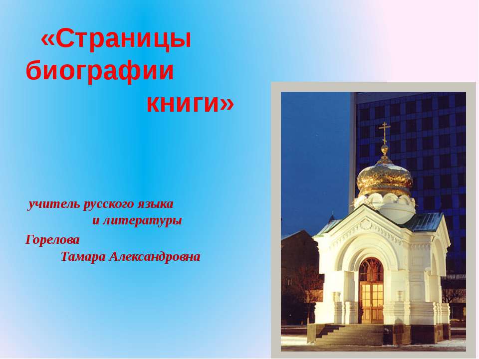 Страницы биографии книги  - Скачать презентации бесплатно | Читать или скачать учебники для школы онлайн бесплатно ☑ Школьные учебники school-textbook.com