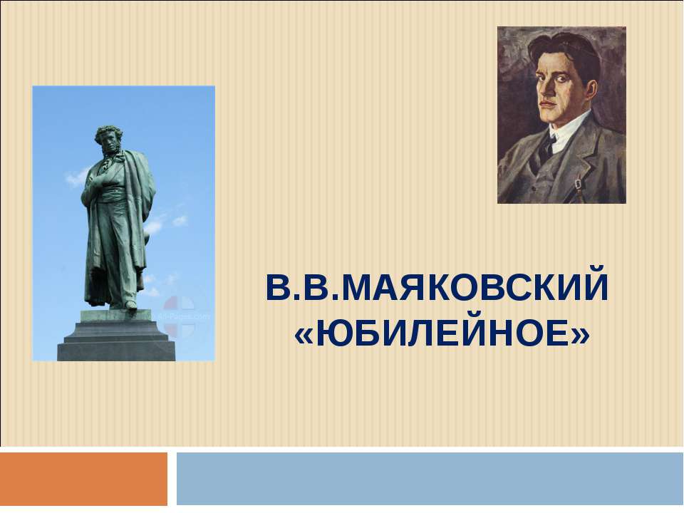 В.В.Маяковский «ЮБИЛЕЙНОЕ» - Скачать презентации бесплатно ☑ Презентации по предметам на gdz-books.ru