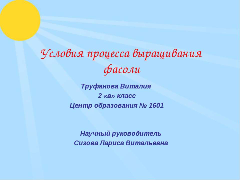Условия процесса выращивания фасоли - Скачать презентации бесплатно ☑ Презентации по предметам на gdz-books.ru