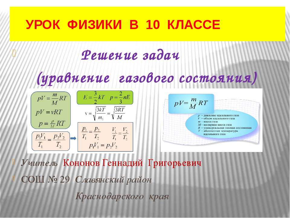 Решение задач (уравнение газового состояния) - Скачать презентации бесплатно ☑ Презентации по предметам на gdz-books.ru