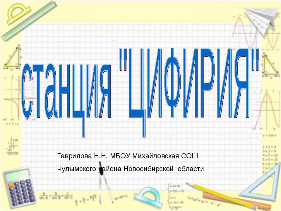 Путешествие на станцию Цифирия - Скачать презентации бесплатно ☑ Презентации по предметам на gdz-books.ru