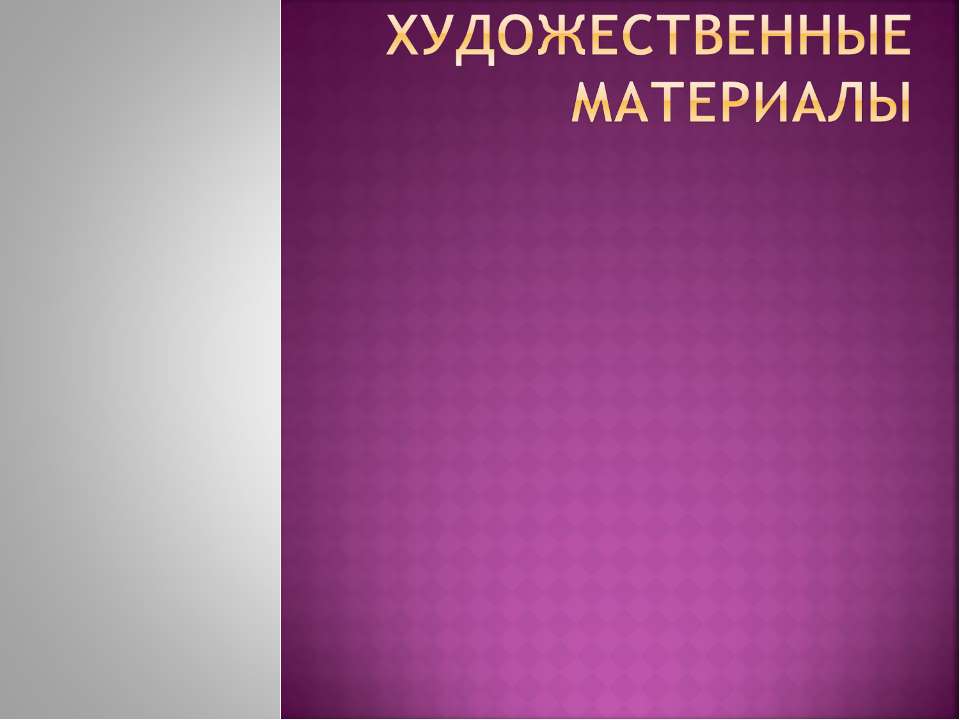 Художественные материалы - Скачать презентации бесплатно ☑ Презентации по предметам на gdz-books.ru