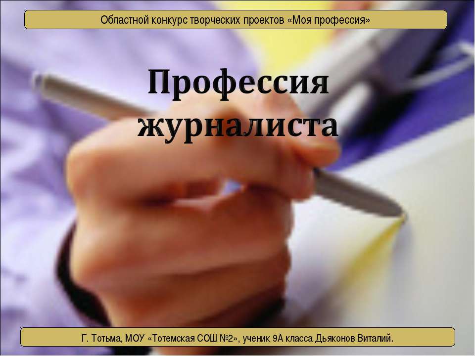 Профессия журналиста  - Скачать презентации бесплатно | Читать или скачать учебники для школы онлайн бесплатно ☑ Школьные учебники school-textbook.com