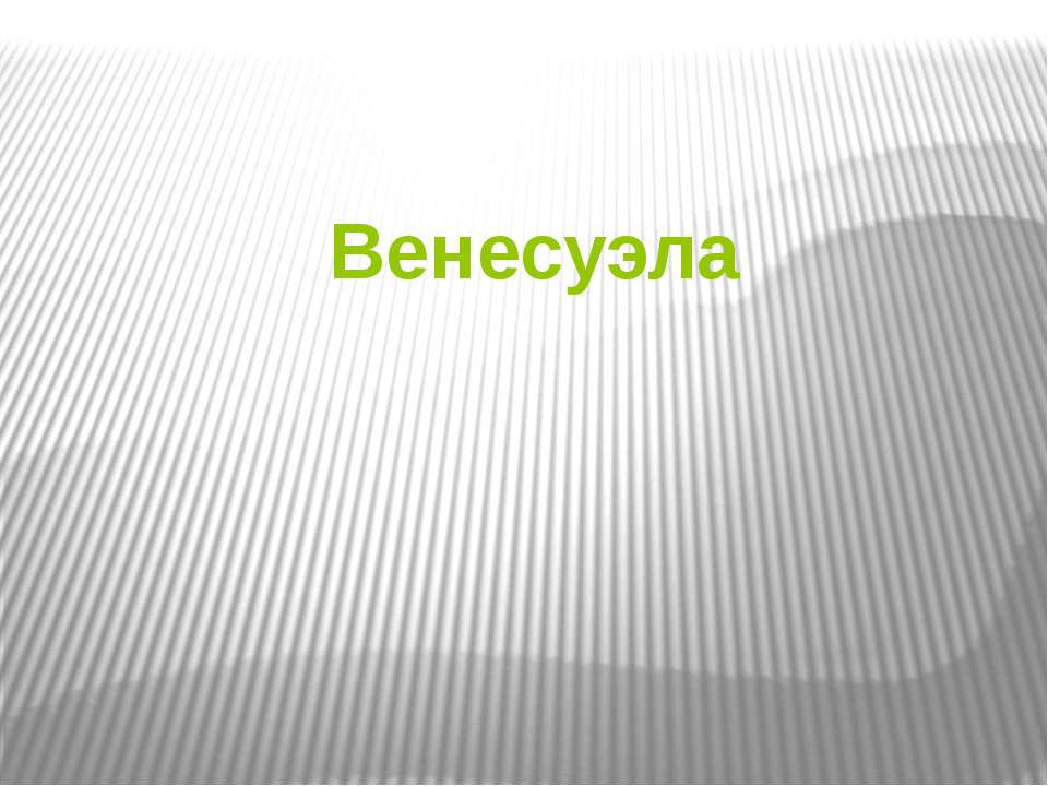 Венесуэла (7 класс) - Скачать презентации бесплатно ☑ Презентации по предметам на gdz-books.ru