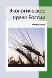 Экологическое право России - Румянцев Н.В., Казанцев С.Я. и др.  - Скачать презентации бесплатно | Читать или скачать учебники для школы онлайн бесплатно ☑ Школьные учебники school-textbook.com