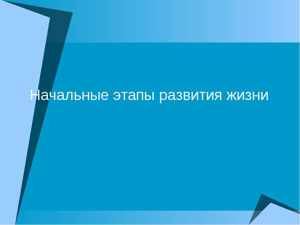 Начальные этапы развития жизни - Скачать презентации бесплатно ☑ Презентации по предметам на gdz-books.ru