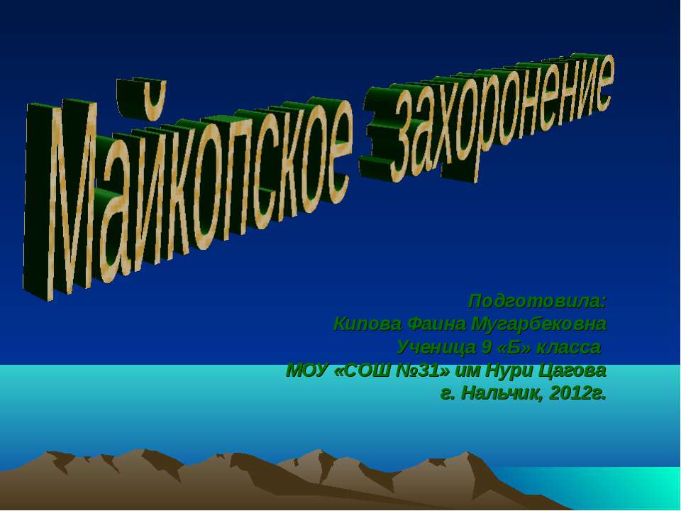 Майкопское захоронение - Скачать презентации бесплатно ☑ Презентации по предметам на gdz-books.ru