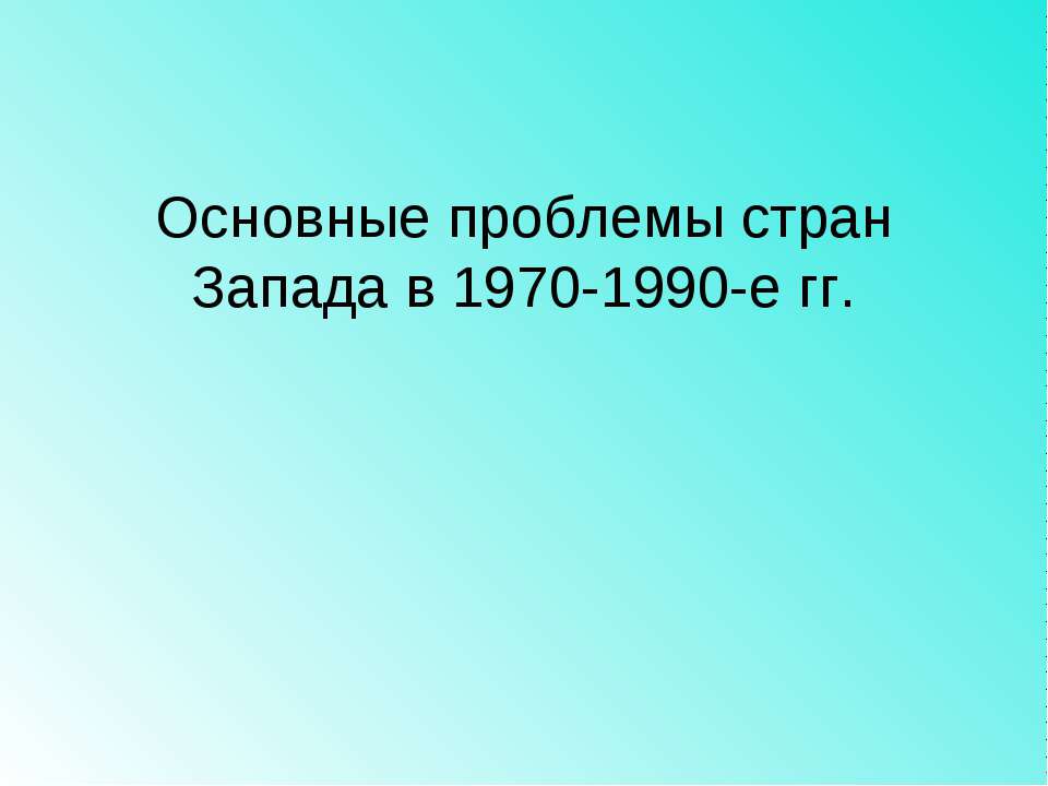 Основные проблемы стран Запада в 1970-1990-е гг  - Скачать презентации бесплатно | Читать или скачать учебники для школы онлайн бесплатно ☑ Школьные учебники school-textbook.com
