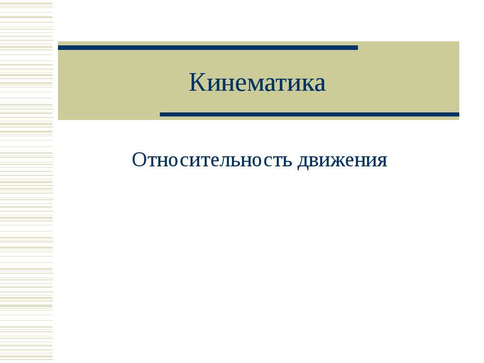 Кинематика. Относительность движения  - Скачать презентации бесплатно | Читать или скачать учебники для школы онлайн бесплатно ☑ Школьные учебники school-textbook.com