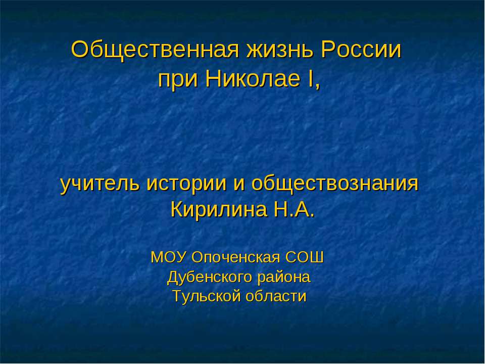 Общественная жизнь России при Николае I - Скачать презентации бесплатно ☑ Презентации по предметам на gdz-books.ru