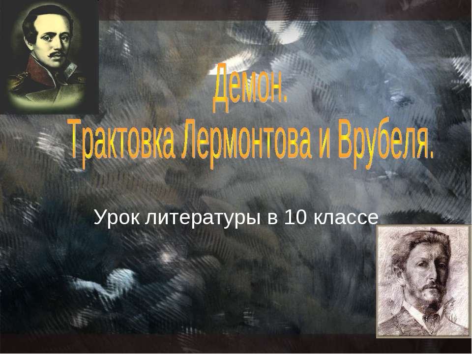 Демон. Трактовка Лермонтова и Врубеля  - Скачать презентации бесплатно | Читать или скачать учебники для школы онлайн бесплатно ☑ Школьные учебники school-textbook.com