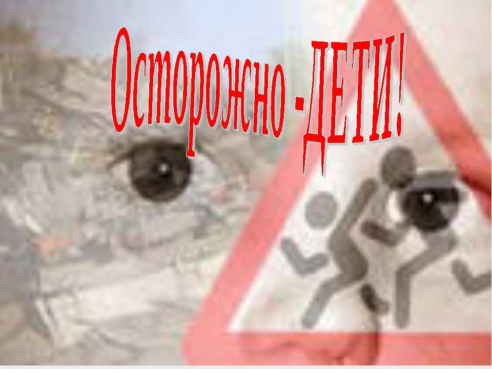 Безопасность на дорогах - Скачать презентации бесплатно ☑ Презентации по предметам на gdz-books.ru