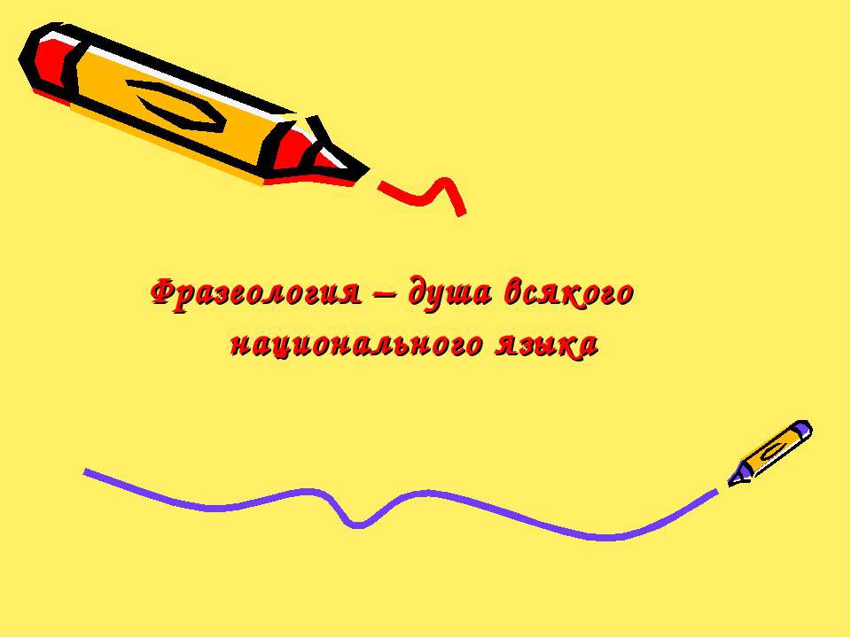 Фразеология – душа всякого национального языка - Скачать презентации бесплатно ☑ Презентации по предметам на gdz-books.ru