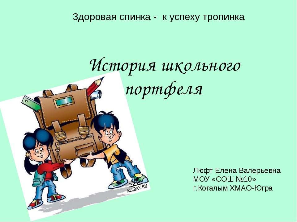 История школьного портфеля - Скачать презентации бесплатно ☑ Презентации по предметам на gdz-books.ru
