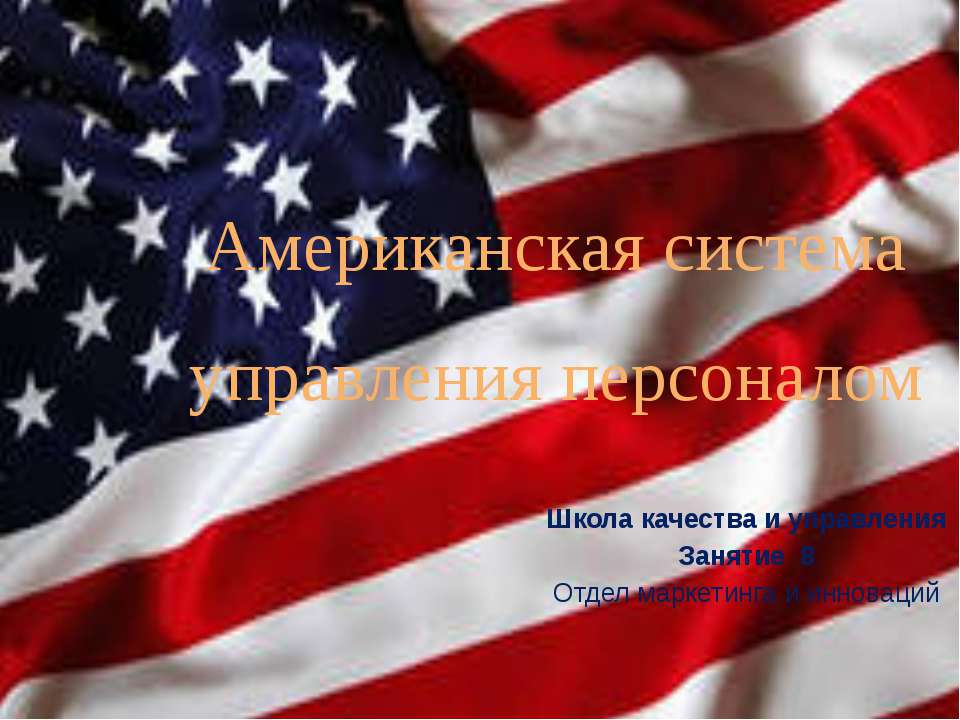 Американская система управления персоналом  - Скачать презентации бесплатно | Читать или скачать учебники для школы онлайн бесплатно ☑ Школьные учебники school-textbook.com
