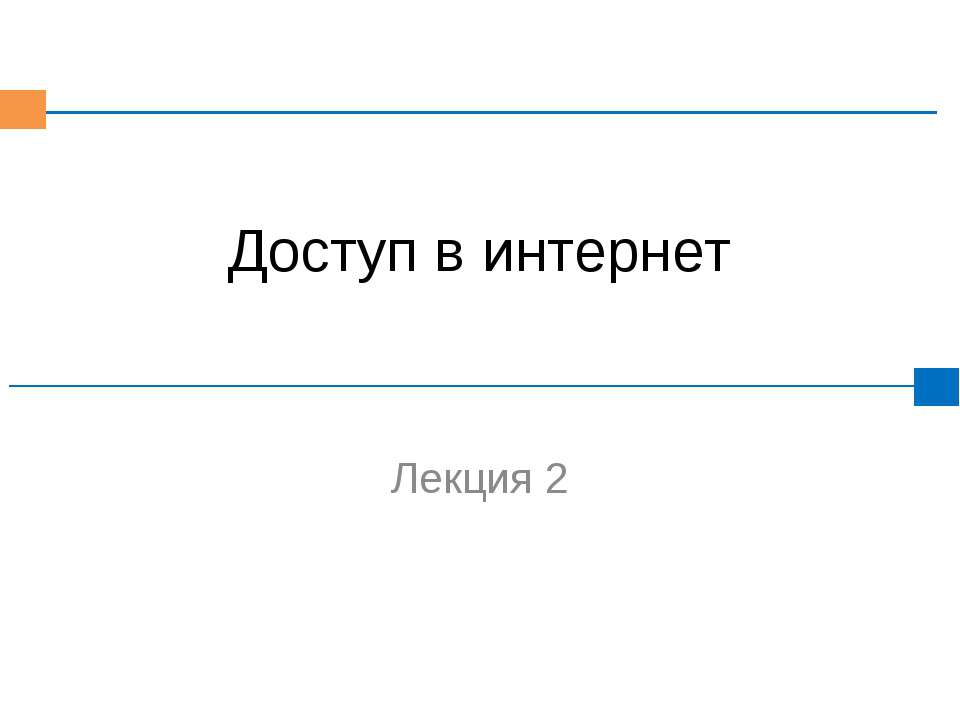 Доступ в интернет  - Скачать презентации бесплатно | Читать или скачать учебники для школы онлайн бесплатно ☑ Школьные учебники school-textbook.com