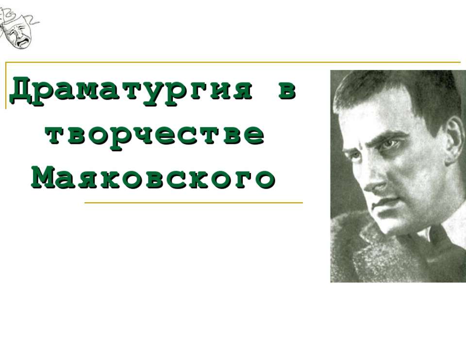 Драматургия в творчестве Маяковского - Скачать презентации бесплатно ☑ Презентации по предметам на gdz-books.ru
