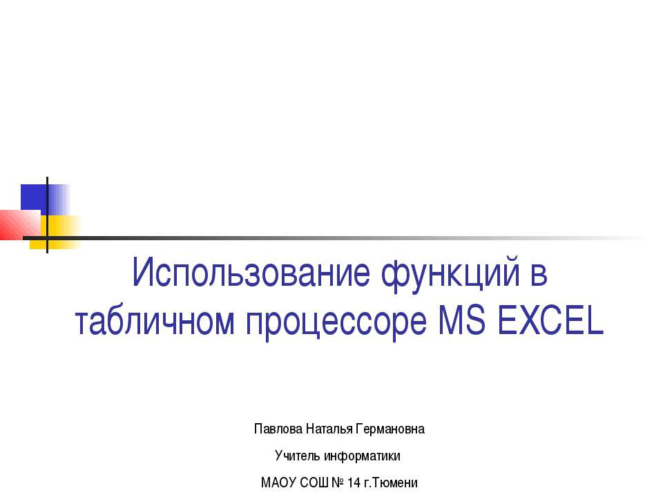 Использование функций в табличном процессоре MS EXCEL  - Скачать презентации бесплатно | Читать или скачать учебники для школы онлайн бесплатно ☑ Школьные учебники school-textbook.com