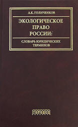 Экологическое право России: словарь юридических терминов - Голиченков А.К.  - Скачать презентации бесплатно | Читать или скачать учебники для школы онлайн бесплатно ☑ Школьные учебники school-textbook.com