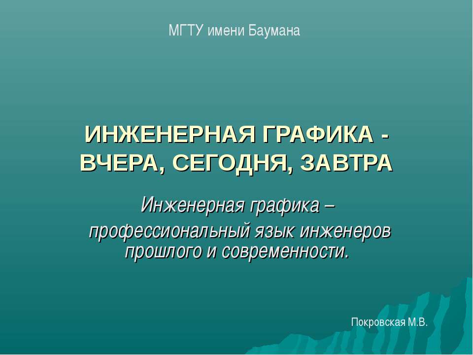 Инженерная графика - вчера, сегодня, завтра  - Скачать презентации бесплатно | Читать или скачать учебники для школы онлайн бесплатно ☑ Школьные учебники school-textbook.com