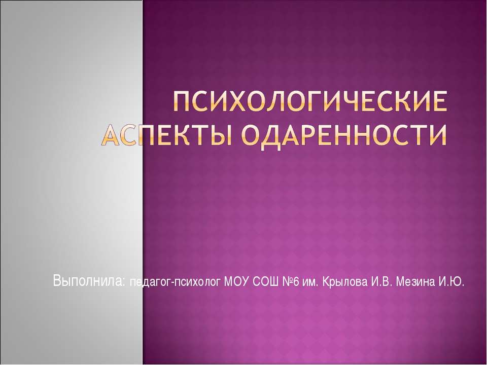 Психологические аспекты одаренности - Скачать презентации бесплатно ☑ Презентации по предметам на gdz-books.ru