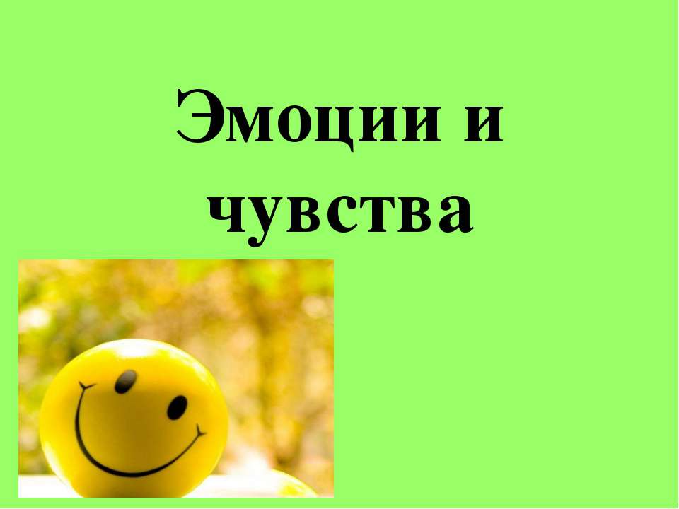 Эмоции и чувства  - Скачать презентации бесплатно | Читать или скачать учебники для школы онлайн бесплатно ☑ Школьные учебники school-textbook.com