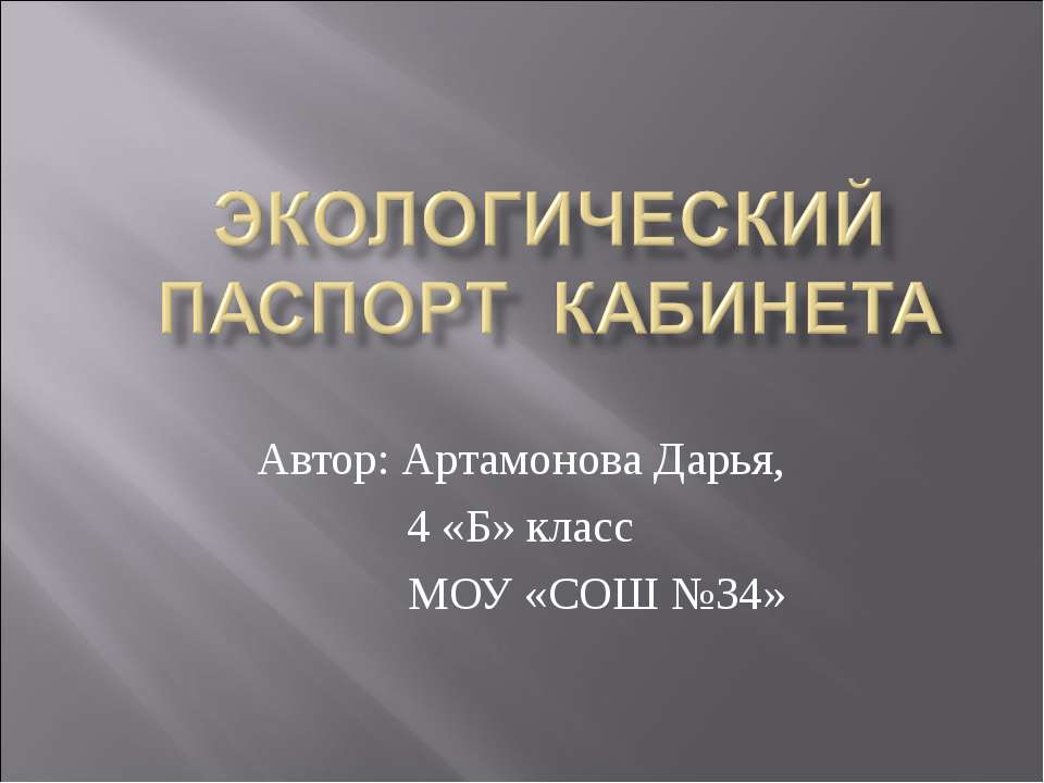 Экологический паспорт кабинета  - Скачать презентации бесплатно | Читать или скачать учебники для школы онлайн бесплатно ☑ Школьные учебники school-textbook.com