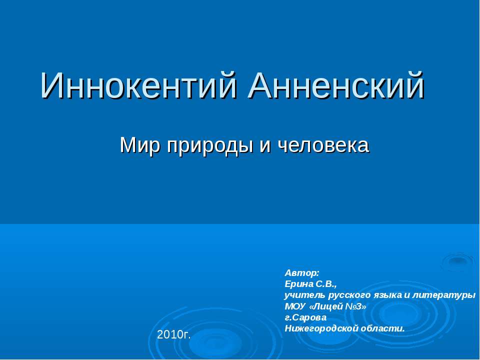 Иннокентий Анненский - Скачать презентации бесплатно ☑ Презентации по предметам на gdz-books.ru