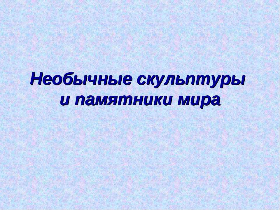 Необычные скульптуры и памятники мира - Скачать презентации бесплатно ☑ Презентации по предметам на gdz-books.ru