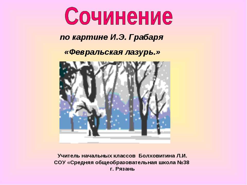 Сочинение по картине Грабаря "Февральская лазурь" - Скачать презентации бесплатно ☑ Презентации по предметам на gdz-books.ru