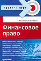 Финансовое право. Краткий курс - Евстигнеев Е.Н., Викторова Н.Г. - Читать или скачать учебники для школы онлайн бесплатно | Школьные учебники ┃ Учебники для студентов на gdz-books.ru