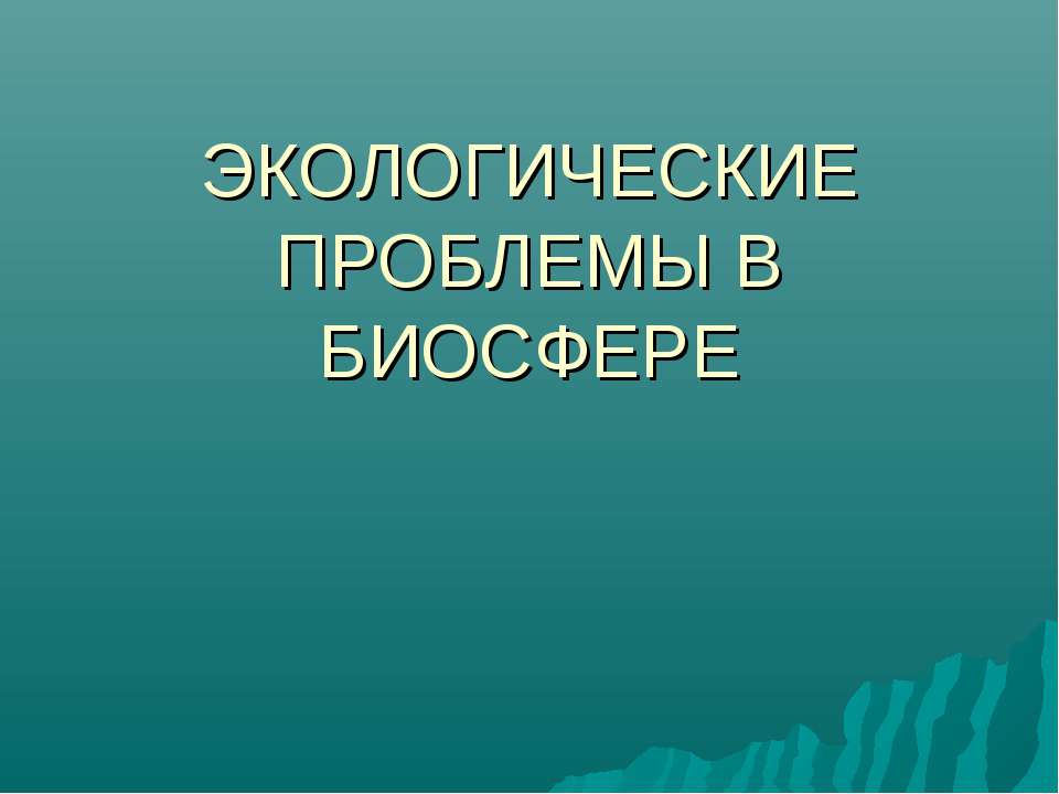 Экологические проблемы в биосфере - Скачать презентации бесплатно ☑ Презентации по предметам на gdz-books.ru