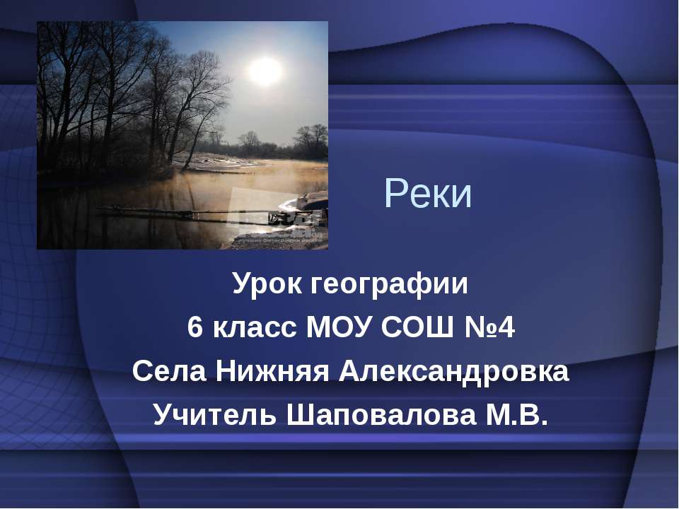 Реки 6 класс  - Скачать презентации бесплатно | Читать или скачать учебники для школы онлайн бесплатно ☑ Школьные учебники school-textbook.com
