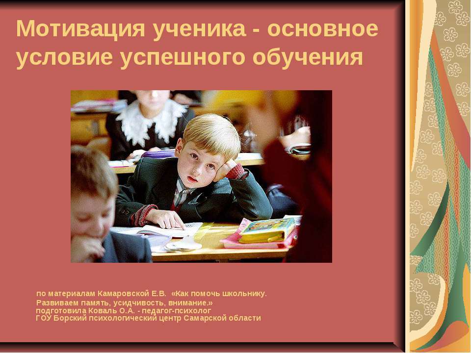 Мотивация ученика - основное условие успешного обучения  - Скачать презентации бесплатно | Читать или скачать учебники для школы онлайн бесплатно ☑ Школьные учебники school-textbook.com