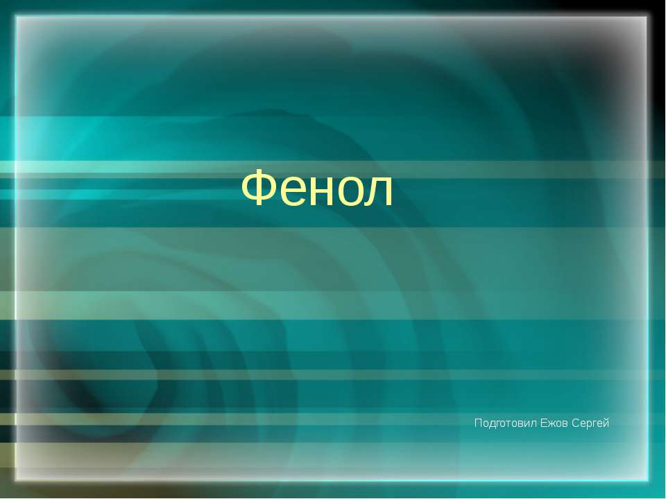 Фенол - Скачать презентации бесплатно ☑ Презентации по предметам на gdz-books.ru