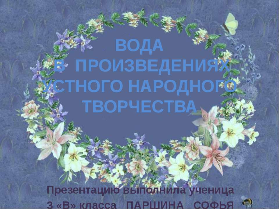 Вода в произведениях устного народного творчества - Скачать презентации бесплатно ☑ Презентации по предметам на gdz-books.ru