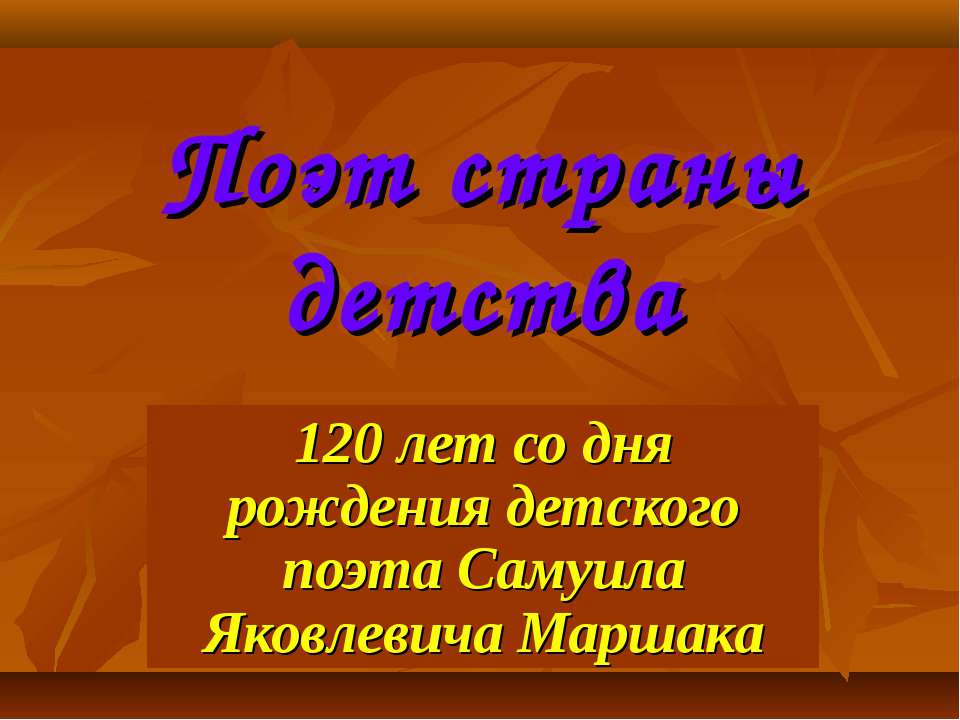 Самуил Яковлевич Маршак  - Скачать презентации бесплатно | Читать или скачать учебники для школы онлайн бесплатно ☑ Школьные учебники school-textbook.com