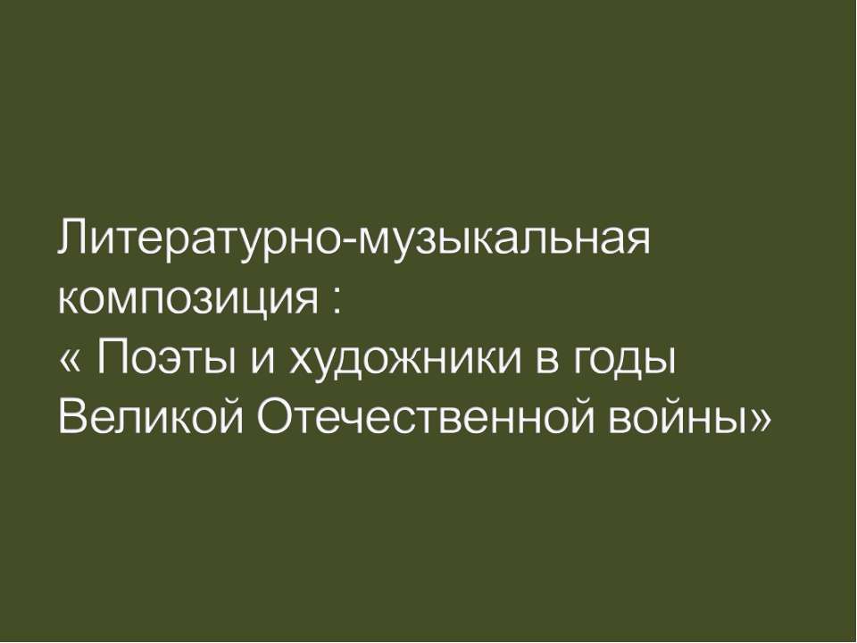 Поэты и художники в годы Великой Отечественной войны - Скачать презентации бесплатно ☑ Презентации по предметам на gdz-books.ru