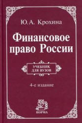 Финансовое право России - Крохина Ю.А. - Читать или скачать учебники для школы онлайн бесплатно | Школьные учебники ┃ Учебники для студентов на gdz-books.ru