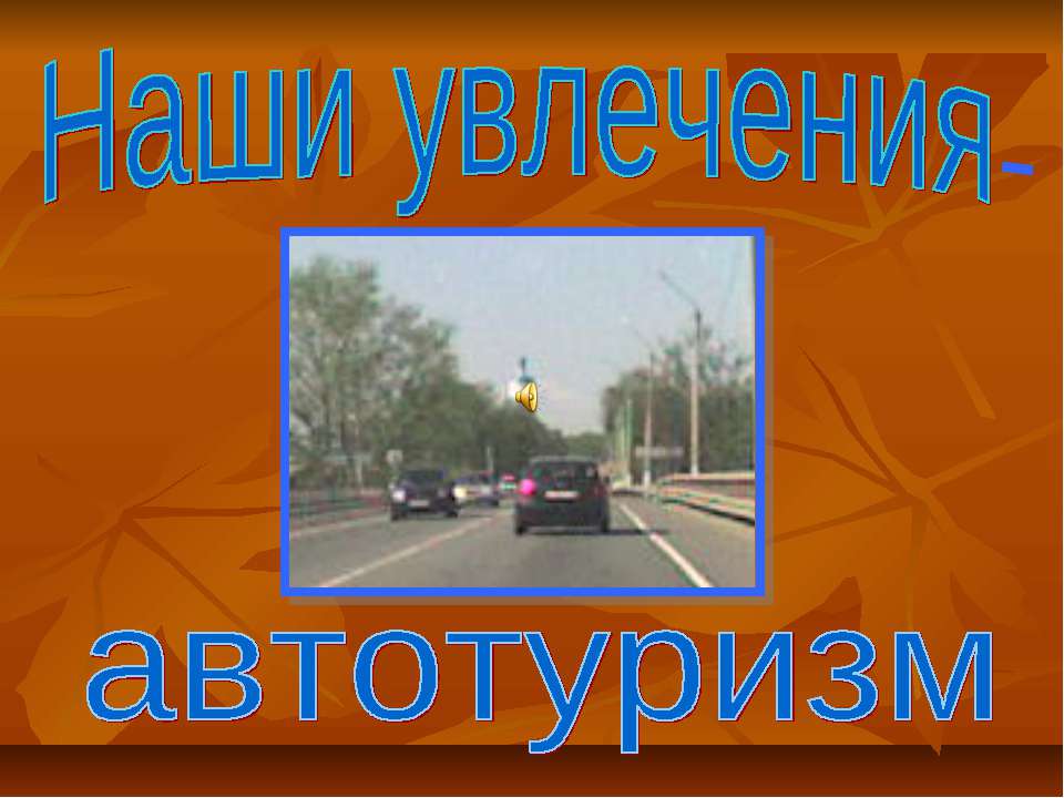 Наши увлечения-автотуризм  - Скачать презентации бесплатно | Читать или скачать учебники для школы онлайн бесплатно ☑ Школьные учебники school-textbook.com