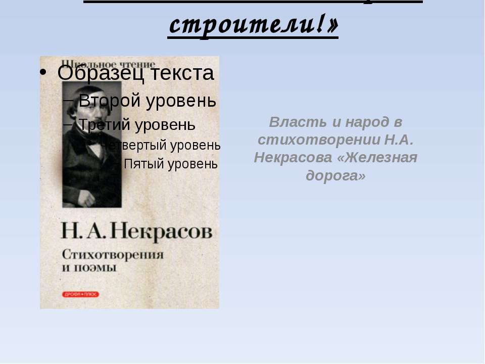 Власть и народ в стихотворении Н.А. Некрасова «Железная дорога» - Скачать презентации бесплатно ☑ Презентации по предметам на gdz-books.ru