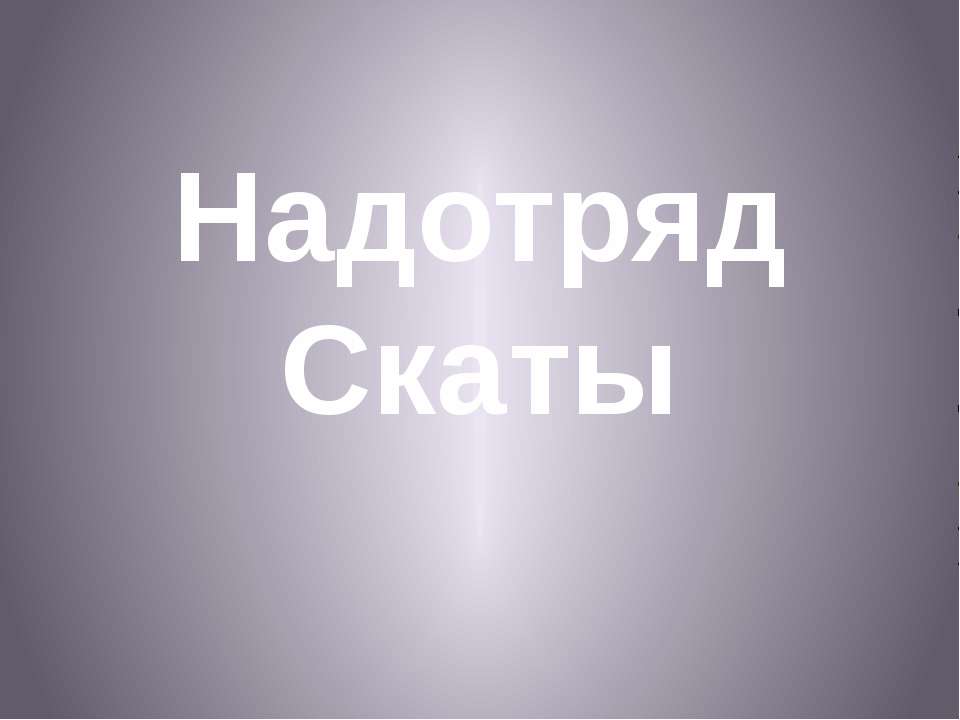 Надотряд Скаты  - Скачать презентации бесплатно | Читать или скачать учебники для школы онлайн бесплатно ☑ Школьные учебники school-textbook.com