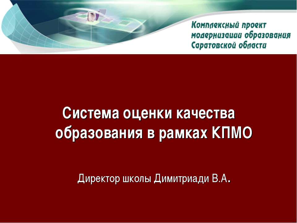 Система оценки качества образования в рамках КПМО  - Скачать презентации бесплатно | Читать или скачать учебники для школы онлайн бесплатно ☑ Школьные учебники school-textbook.com