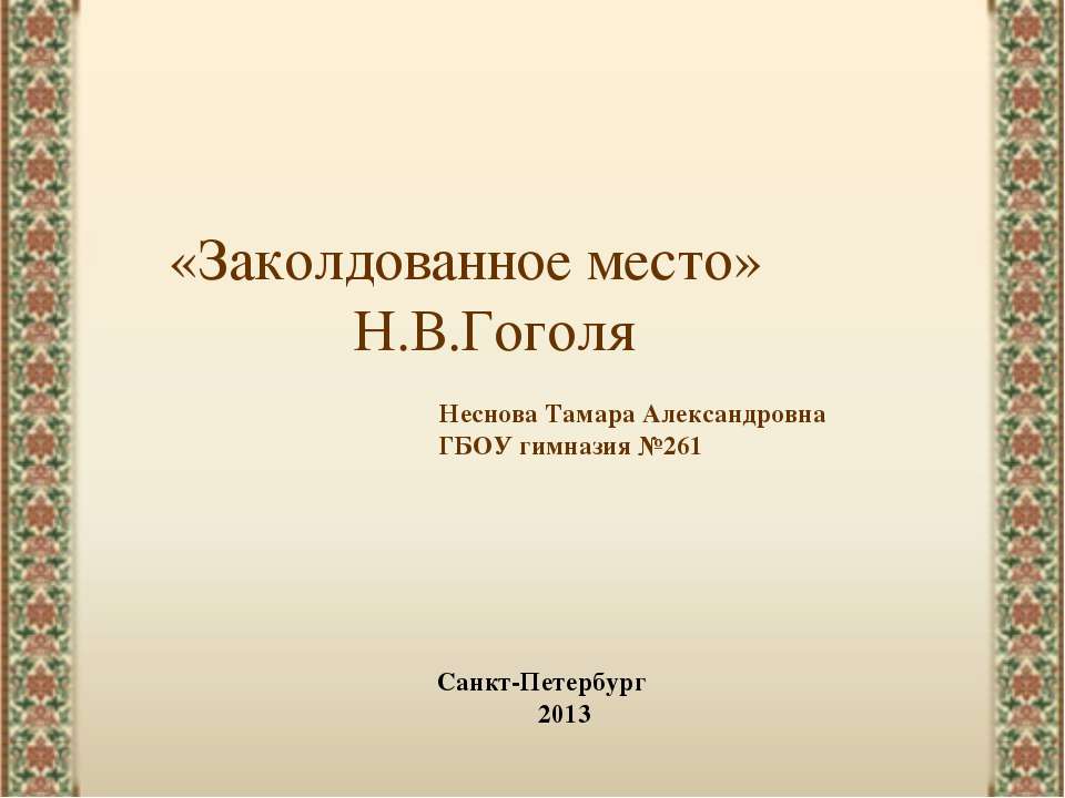 «Заколдованное место» Н.В.Гоголя - Скачать презентации бесплатно ☑ Презентации по предметам на gdz-books.ru